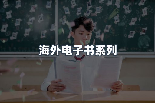海外电子书系列